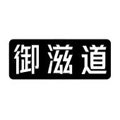 御滋道