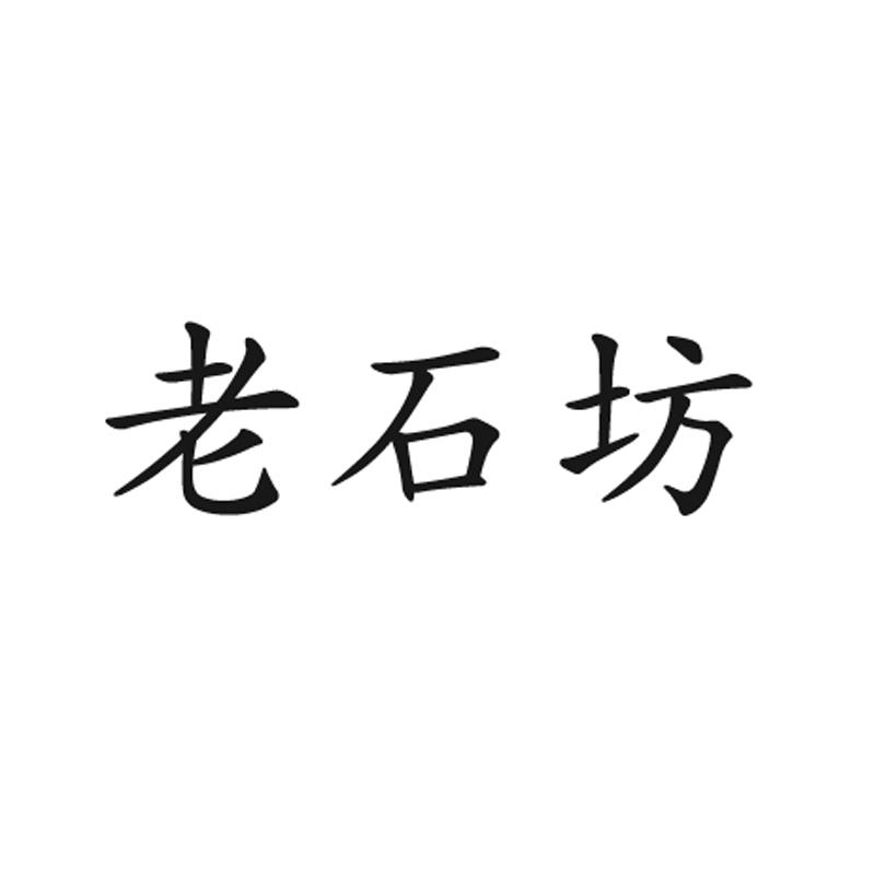 老石坊
