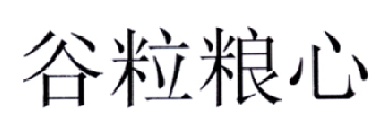 谷粒粮心