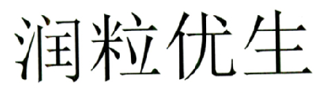 润粒优生