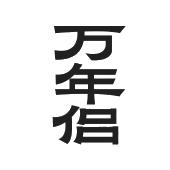 万年侣