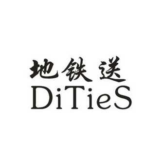 地铁送 DITIES