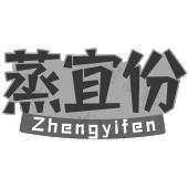 蒸宜份