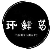环鲜岛