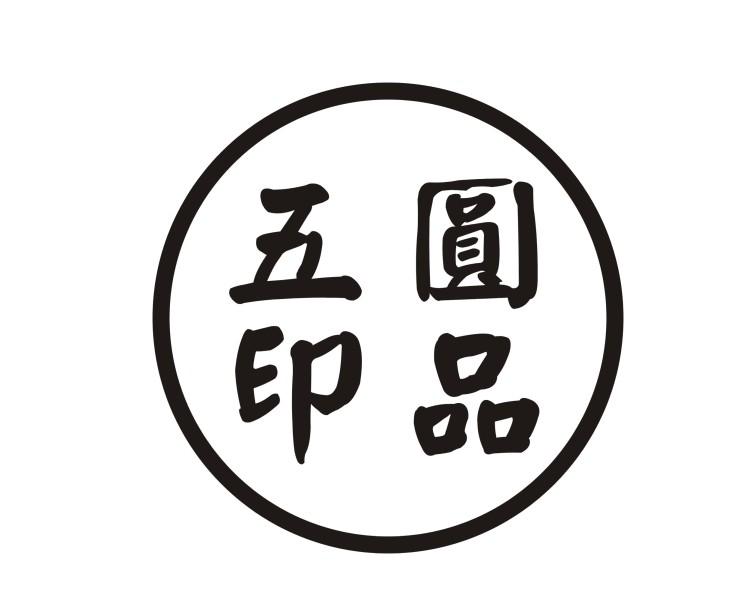 五圆印品