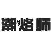 潮烙师