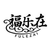 福乐在
