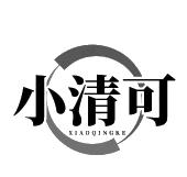 小清可