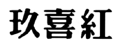 玖喜红