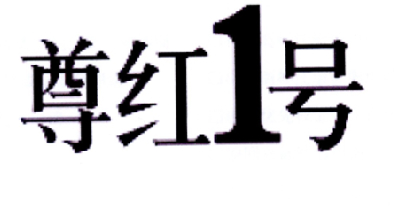 尊红1号