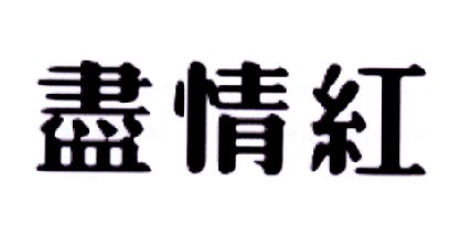 尽情红