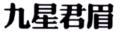 九星君眉