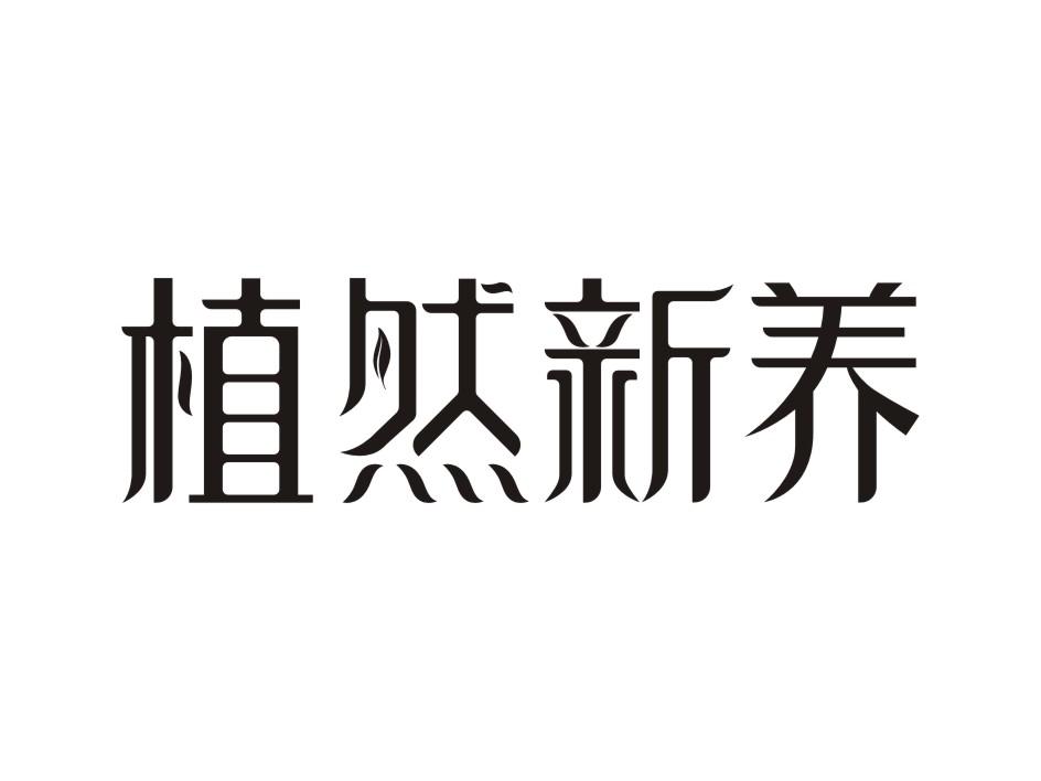 植然新养