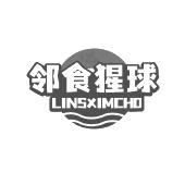 邻食猩球 LINSXIMCHO