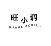 旺小调