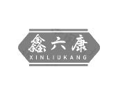 鑫六康