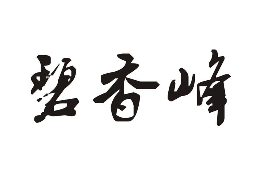 碧香峰