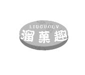 溜果趣 LIUGUOQV