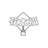 花本福