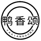 鸭香颂