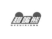 趣嘴熊 QVZUIXIONG