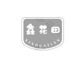 鑫花田