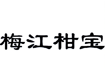 梅江柑宝