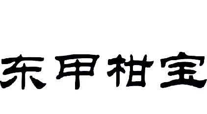 东甲柑宝