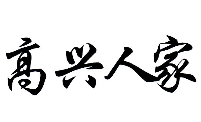 高兴人家