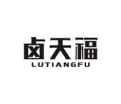 卤天福 LUTIANGFU