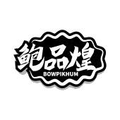 鲍品煌 BOWPIKHUM