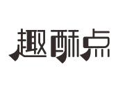 趣酥点