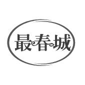 最春城