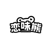 恋味熊 LIANGWEIXIONG