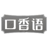 口香语