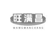旺满昌 WAMGMANCHANG