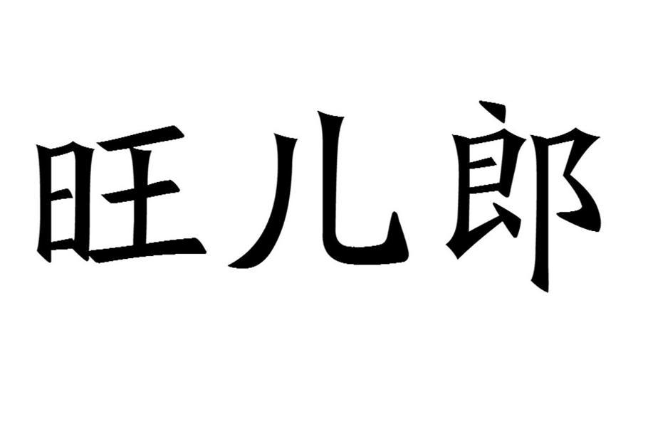 旺儿郎