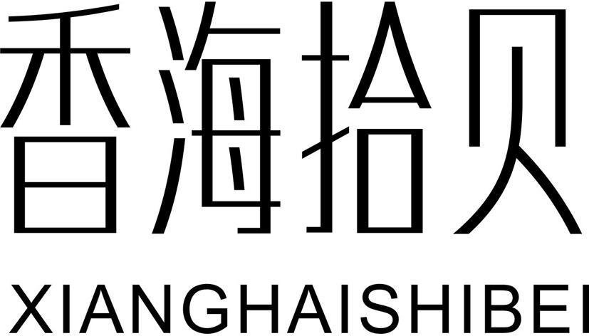 香海拾贝