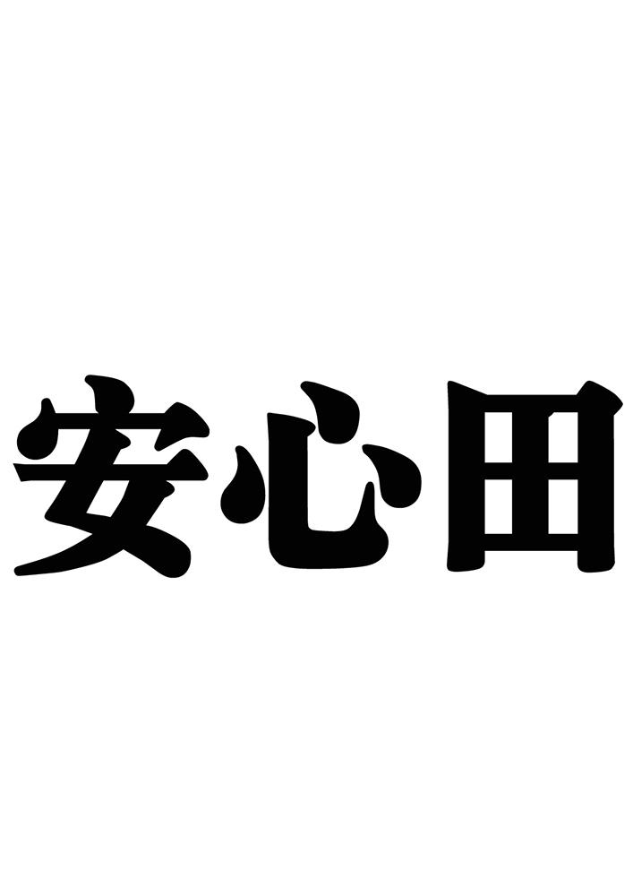 安心田