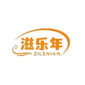 滋乐年