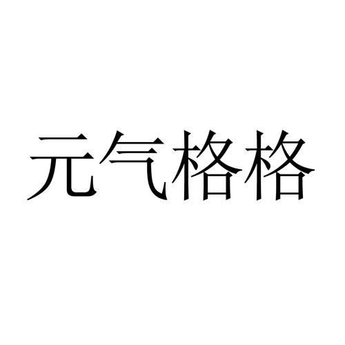 元气格格
