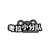 考拉小分队 KOALASOFONDUI