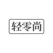 轻零尚