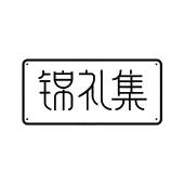 锦礼集