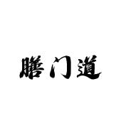 膳门道