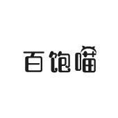 百饱喵