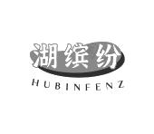 湖缤纷 HUBINFENZ