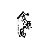 食源岛