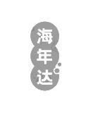 海年达