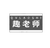 趣老师 QV LAO SHI
